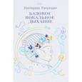 russische bücher: Квернадзе Екатерина Борисовна - Базовое вокальное дыхание. Авторская методика Е. Кавернадзе