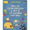russische bücher: Рубанцев Валерий Дмитриевич - Друдлы, пятна Роршаха и другие загадочные картинки
