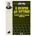 russische bücher: Филд Дж. - 18 ноктюрнов для фортепиано. Ноты