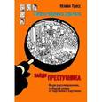 russische bücher: Пресс Юлиан - Найди преступника. Тайна черных джонок
