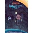 russische bücher: Уорд Пендлтон - Время Приключений. Марселин в свободном полёте