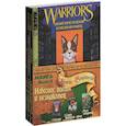russische bücher: Хантер Эрин - Небесное племя и Незнакомец(компл.из3-х кн.)