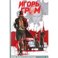 russische bücher: Замский Алексей - Игорь Гром. Том 1. Находится на реконструкции
