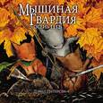 russische bücher: Питерсен Дэвид - Мышиная гвардия. Осень 1152