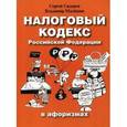 russische bücher: Сидоров Сергей Людвигович, Малешин Владимир - Налоговый кодекс Российской Федерации в афоризмах