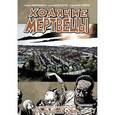russische bücher: Киркман Роберт - Ходячие мертвецы. Том 16. Большой мир