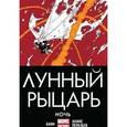 russische bücher: Банн Каллен - Лунный рыцарь. Ночь