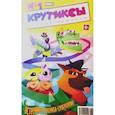 russische bücher: Яковлев Евгений - Крутиксы № 1, октябрь 2017