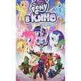 russische bücher: Уитли Джереми - My Little Pony в кино. Предыстория
