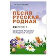 russische bücher: Кольяшкин Михаил Александрович - Песня русская родная. Выпуск 5. Русские народные песни