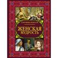 russische bücher: Спектор Анна Артуровна - Женская мудрость