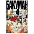 russische bücher: Ооба Ц.,Обата Т. - Бакуман. Книга 4