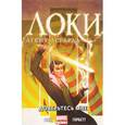 russische bücher: Юинг Эл - Локи. Агент Асгарда. Том 1. Доверьтесь мне