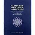 russische bücher:  - Пословицы и поговорки. Татарское нар. тв. в 15т-т6