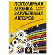 russische bücher: Барков Виталий - Популярная музыка зарубежных авторов. Выпуск 2
