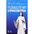 russische bücher: Небольсина Вера Николаевна - Размышление о профессии певца. Учебное пособие