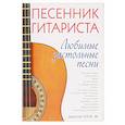 russische bücher: Дмитрий Агеев - Песенник гитариста. Любимые застольные песни