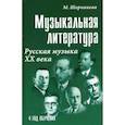 russische bücher: Шорникова Мария Исааковна - Музыкальная литература. Русская музыка ХХ века. Четвертый год обучения
