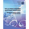 russische bücher: Аксенова Елена - Игры на уроках сольфеджио для детей младшего школьного возраста. Музыкальные правила и термины