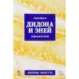 russische bücher: Перселл Генри - Дидона и Эней