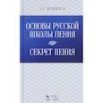russische bücher: Пенинская Любовь Сергеевна - Основы русской школы пения. Секрет пения. Учебное пособие