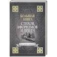 russische bücher: Горький Максим, Ильф Илья Арнольдович и др. - Большая книга стихов, афоризмов и притч
