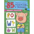 85 занимательных ребусов и заданий. Развиваем мышление