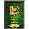 russische bücher: Волковский Д.Н. - Мудрые мысли о деньгах и богатстве