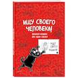 : Bird Born - Блокнот-комикс про одну собаку. Ищу своего человека! 