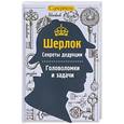 russische bücher:  - Шерлок. Секреты дедукции. Головоломки и задачи