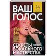 russische bücher: Кац М. - Ваш голос:Секреты вокального мастерства