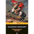 russische bücher: Наполеон Бонапарт  - Императорские максимы 
