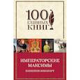 russische bücher: Наполеон Бонапарт  - Императорские максимы 