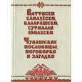 russische bücher:  - Чувашские пословицы, поговорки и загадки