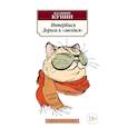 russische bücher: Кунин В. - ИнтерКыся. Дорога к "звездам"