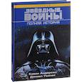 russische bücher: Андерсон Кевин - Звёздные войны. Полная история