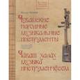 russische bücher:  - Чувашские народные музыкальные инструменты. Книга-альбом
