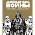 russische bücher:  - Звездные Войны.Черно-белая галактика