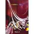 russische bücher:  - Споёмте, друзья! Популярные песни прошлых лет. Часть 4