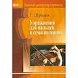 russische bücher: Шрадик Генрих - Упражнения для пальцев в семи позициях. Для скрипки