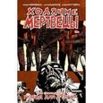 russische bücher:  - Ходячие Мертвецы. Том 17