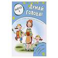 russische bücher:  - Думай, голова! Выпуск 4