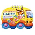 russische bücher:  - Занимательный блокнотик "Автобус"
