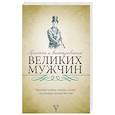 russische bücher:  - Притчи и высказывания великих мужчин