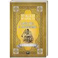 russische bücher:  - Мужская мудрость в притчах и афоризмах самых выдающихся и великих личностей мировой истории