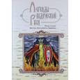 russische bücher: Школьникова М., Сидоров Г. - Легенды ведической Руси. Сказы ведуна Виктора Аполлоновича Смирнова