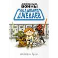 russische bücher: Джеффри Браун - Академия джедаев