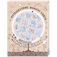 russische bücher: Усачев А.А., Яснов М.Д., Гриченко Г.С. - Путешествие вокруг света с художником Чижиковым