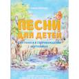 russische bücher: Петрова Е.Э. - Песни для детей для голоса в сопровождении фортепиано на стихи Германа Петрова из сборника "О чем поют в лесу зеленом"