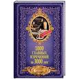 russische bücher: Спектор А.А., Филиппова М.Д. - 1000 главных изречений за 3000 лет